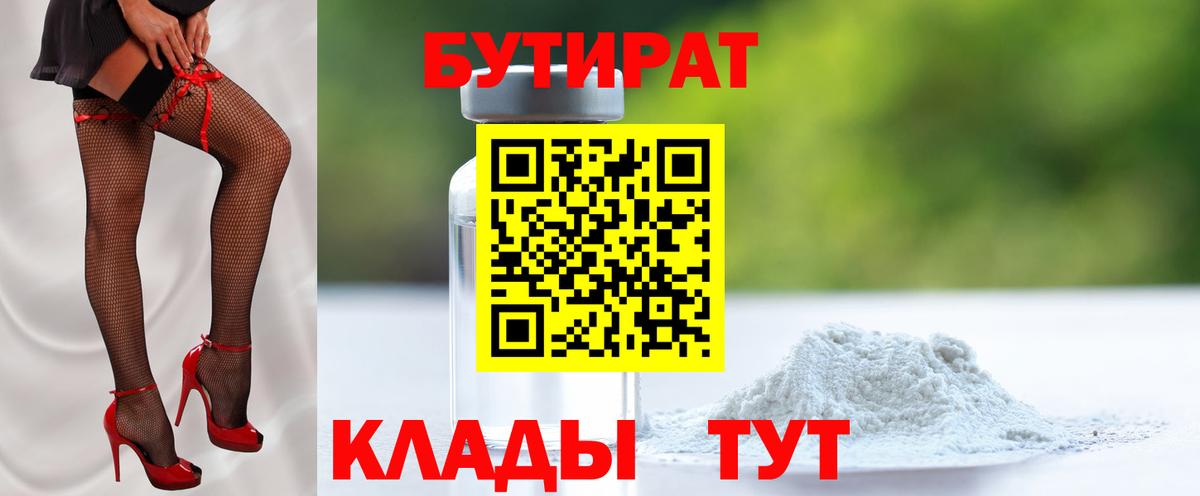 Бутират  БУТИРАТ бутандиол  Вход с VPN  Долгопрудный 