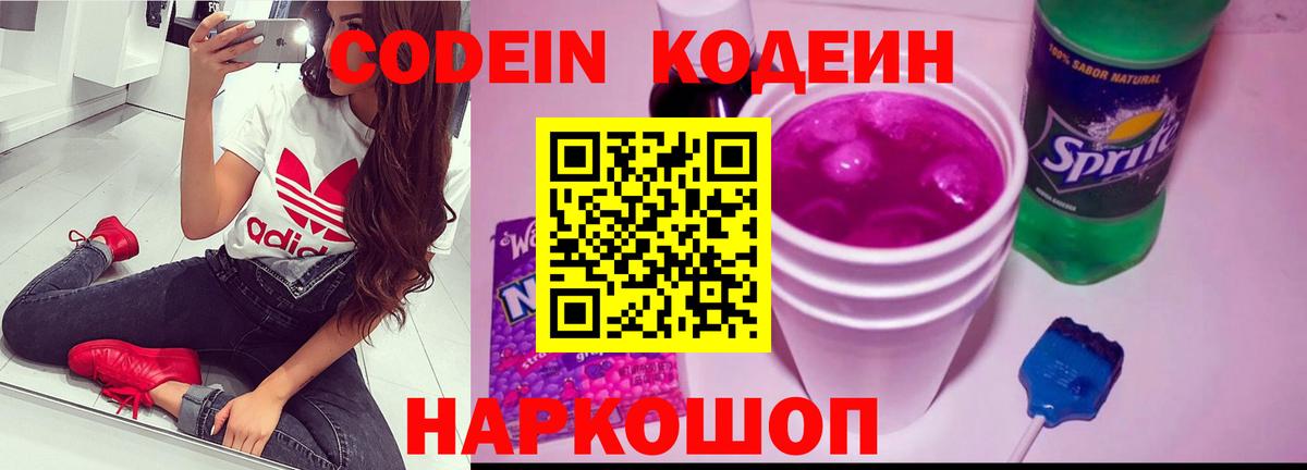 Долгопрудный  Codein Purple Drank  Кодеиновый сироп Lean Purple Drank  Вход с VPN 